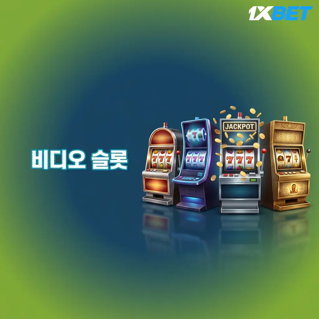 1xBet 인기 비디오 슬롯: 고해상도 그래픽과 보너스 기능을 갖춘 현대적 슬롯 게임