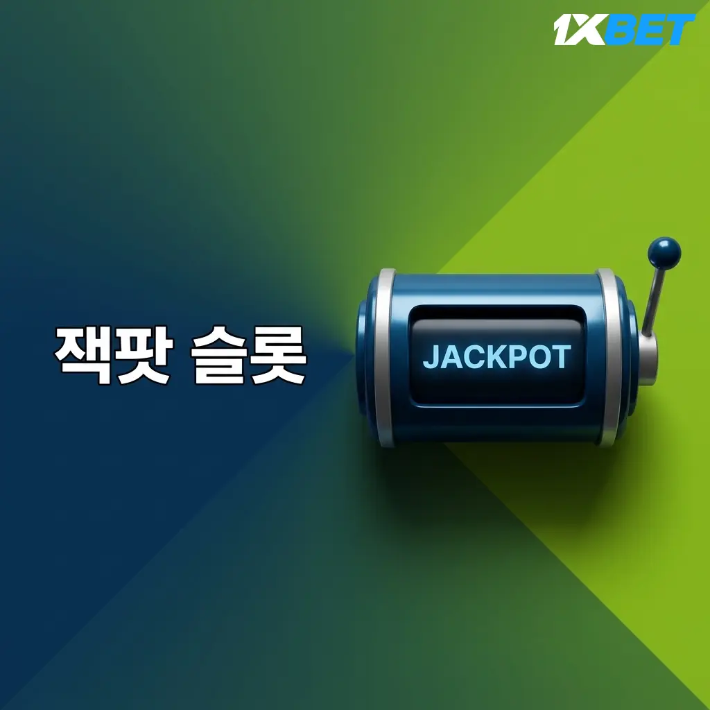 1xBet 잭팟 슬롯 게임 목록 - Mega Moolah, Divine Fortune 등 수억 원대 프로그레시브 잭팟