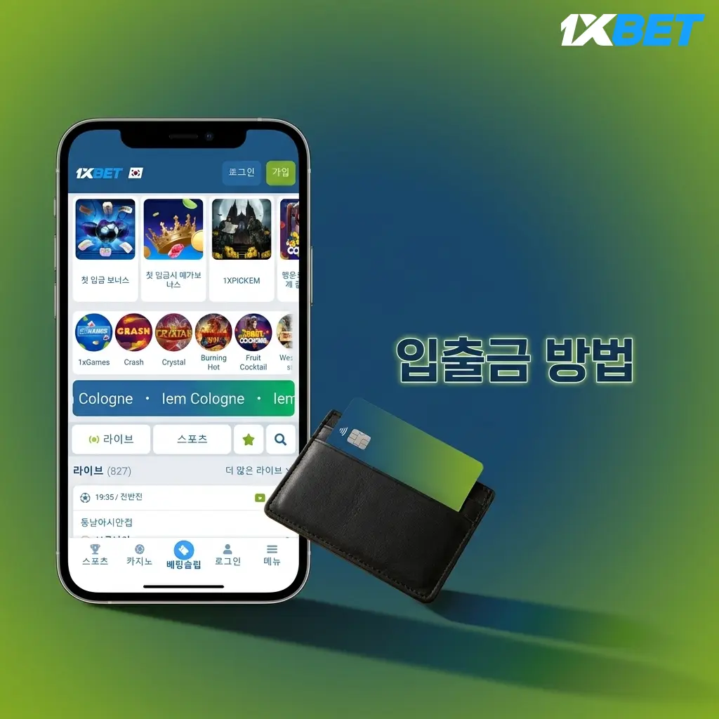 1xBet 입출금 방법: 전자지갑, 은행 송금, 비트코인 등 다양한 결제 수단 지원
