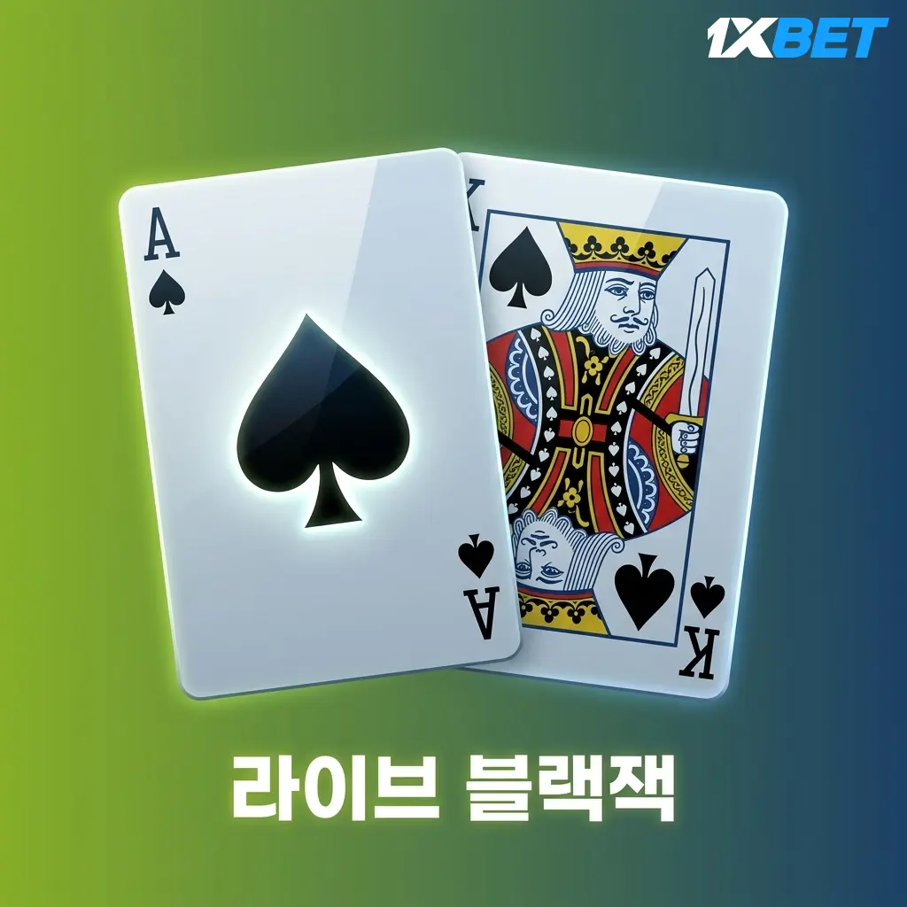 1xBet 라이브 블랙잭 테이블에서 딜러와 플레이어가 카드 게임을 즐기는 장면