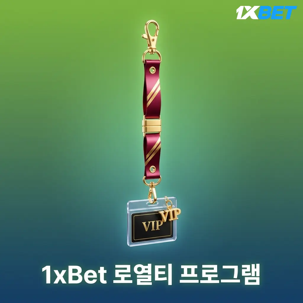 1xBet 로열티 프로그램 X포인트 적립 및 VIP 레벨 혜택 안내 이미지