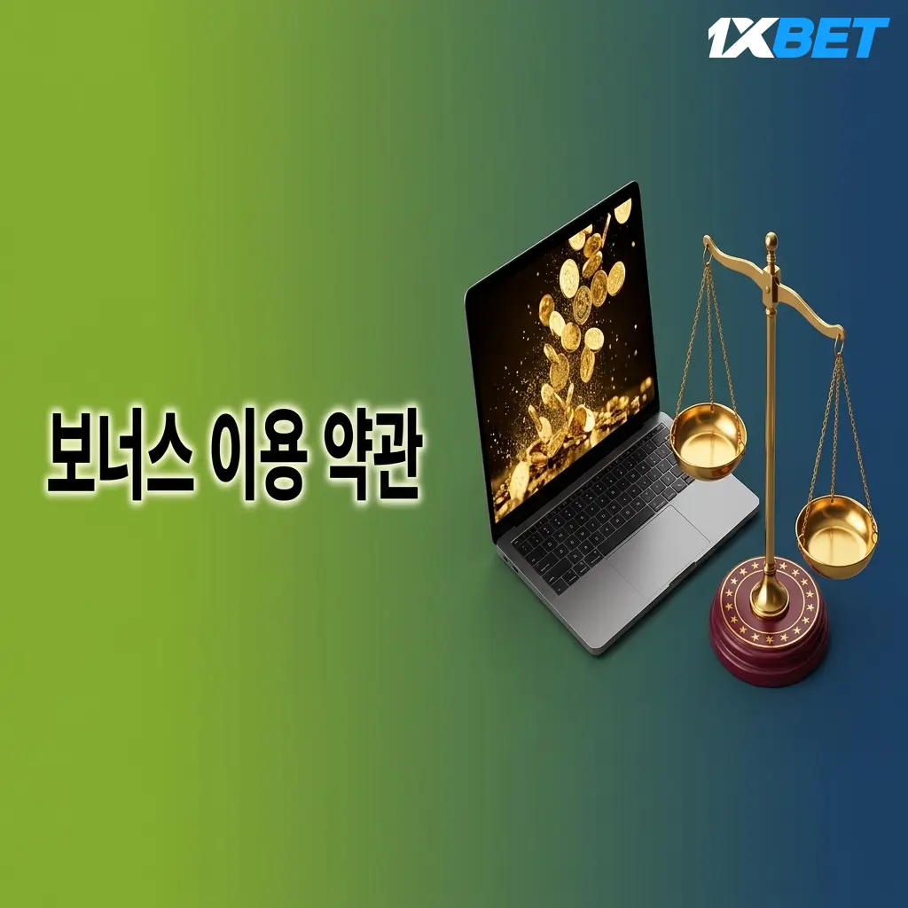 1xBet 보너스 이용 약관: KYC 인증, 최소 입금 13,000원, 웨이저링 조건 및 유효기간 30일 안내