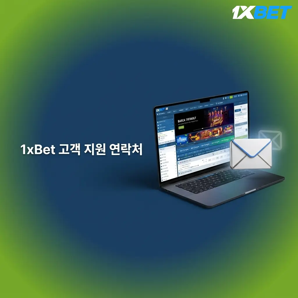 1xBet 고객 지원 연락처 안내 - 라이브 채팅, 이메일, 전화, 텔레그램, 소셜 미디어 채널