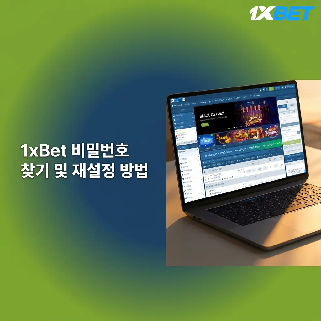 1xBet 비밀번호 찾기 및 재설정 절차 안내 - 이메일·SMS 인증 코드로 계정 복구