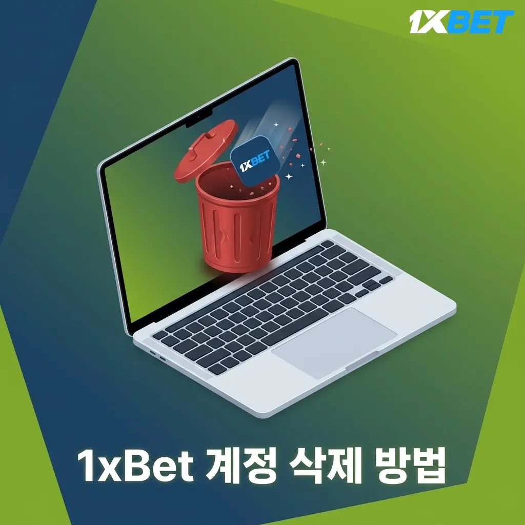 1xBet 계정 삭제 방법: 고객 지원팀에 요청하여 계정을 안전하게 삭제하는 단계별 안내