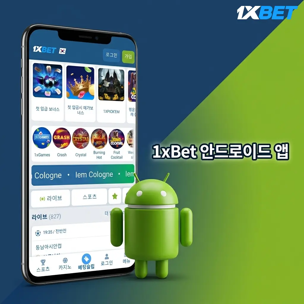 1xBet 안드로이드 앱 무료 다운로드 – 모바일 스포츠 베팅 및 카지노 게임 APK 설치 화면