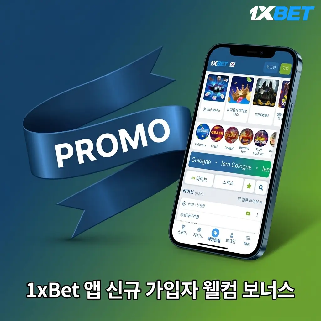 1xBet 앱 신규 가입 웰컴 보너스 - 첫 입금 120% 최대 60만원 스포츠 및 카지노 보너스