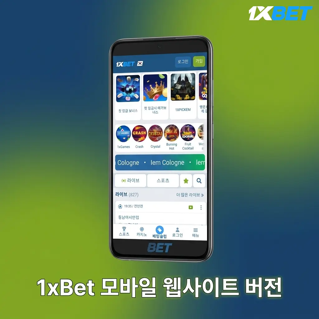 1xBet 모바일 웹사이트 – 앱 설치 없이 스포츠 베팅 및 카지노 게임 이용 가능