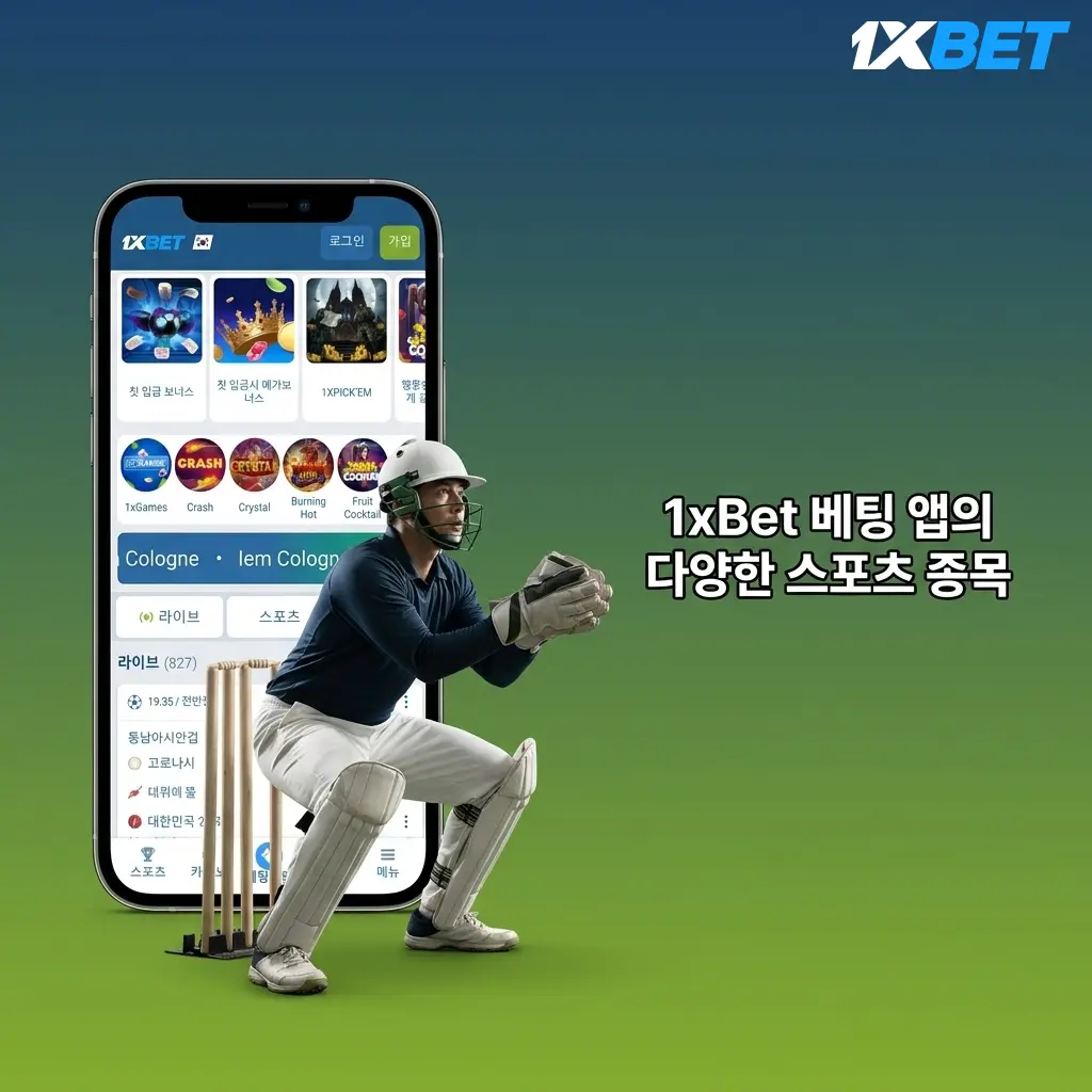 1xBet 앱에서 축구, 야구, 농구, e스포츠 등 다양한 스포츠 종목에 베팅하는 화면