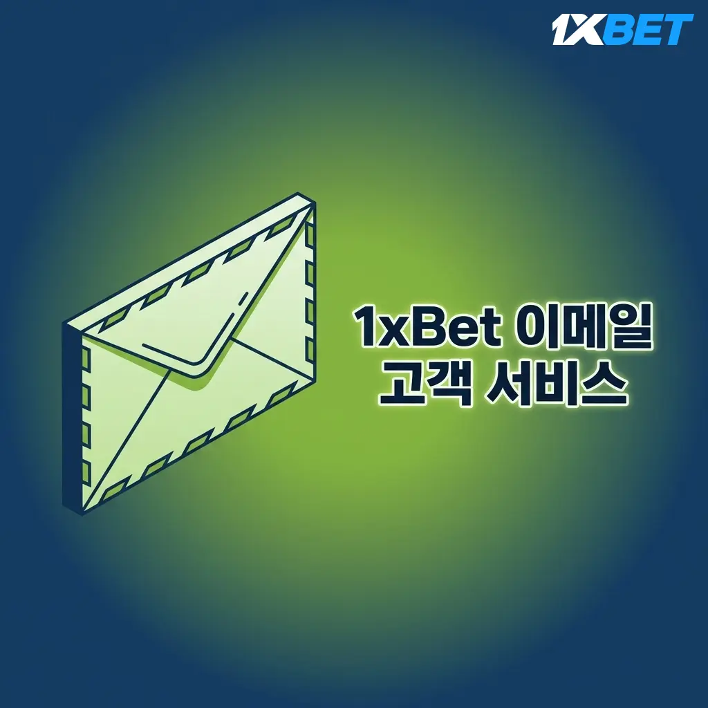 1xBet 이메일 고객 지원 서비스 안내 - support@1xbet.com으로 24시간 내 응답