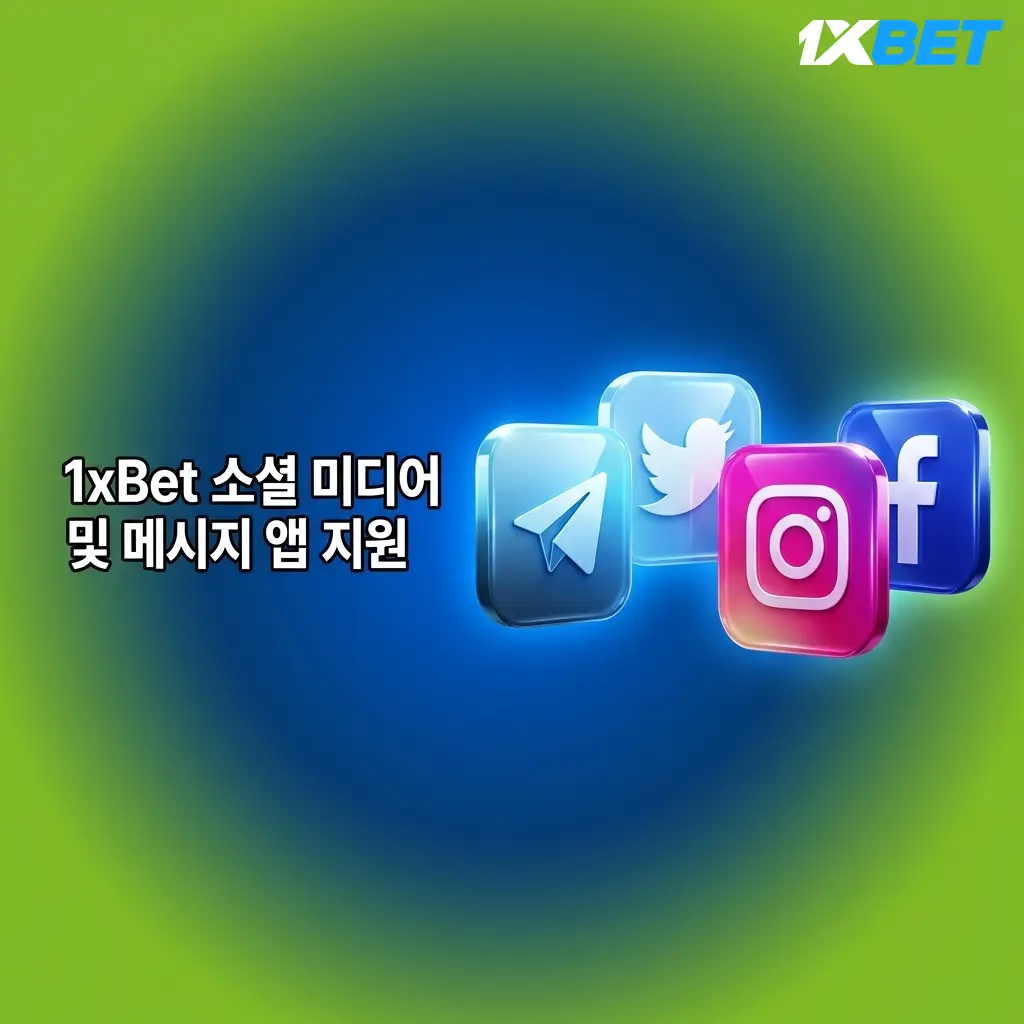 1xBet 텔레그램 고객 지원 채널을 통한 문의 방법 및 응답 시간 안내