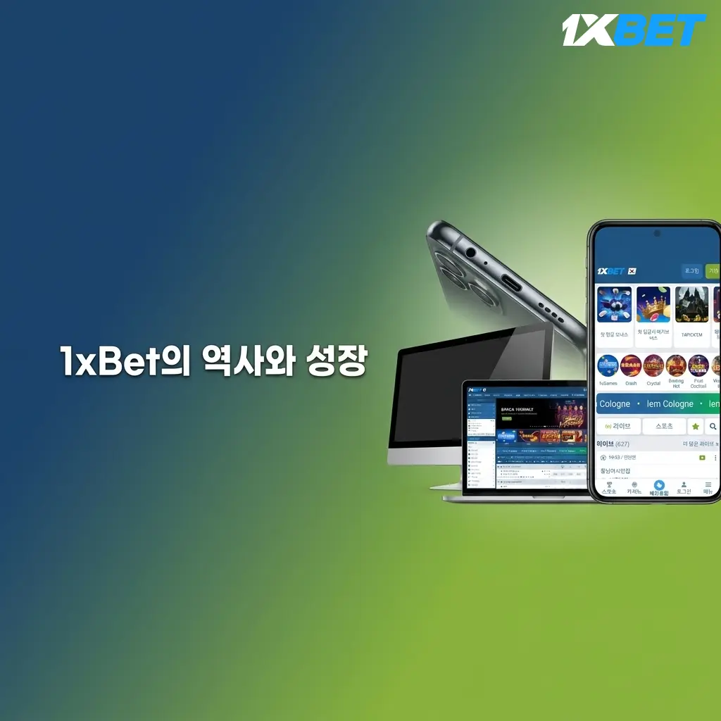 1xBet 역사와 성장: 2007년 러시아 설립, 50개국 서비스 운영, FC 바르셀로나 파트너십 글로벌 배팅 플랫폼