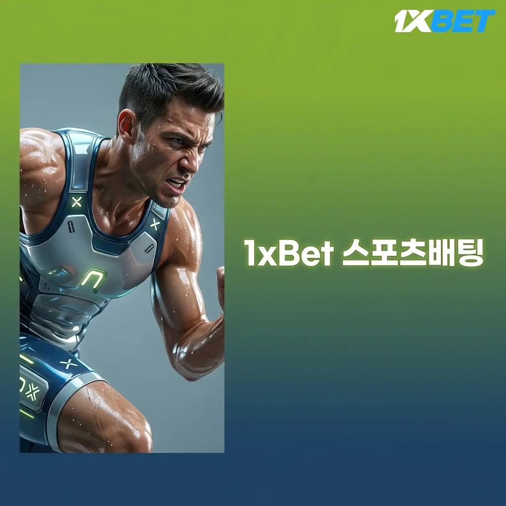 1xBet 스포츠배팅 - 축구, 농구, 야구 등 60개 이상 종목과 다양한 배팅 옵션 제공