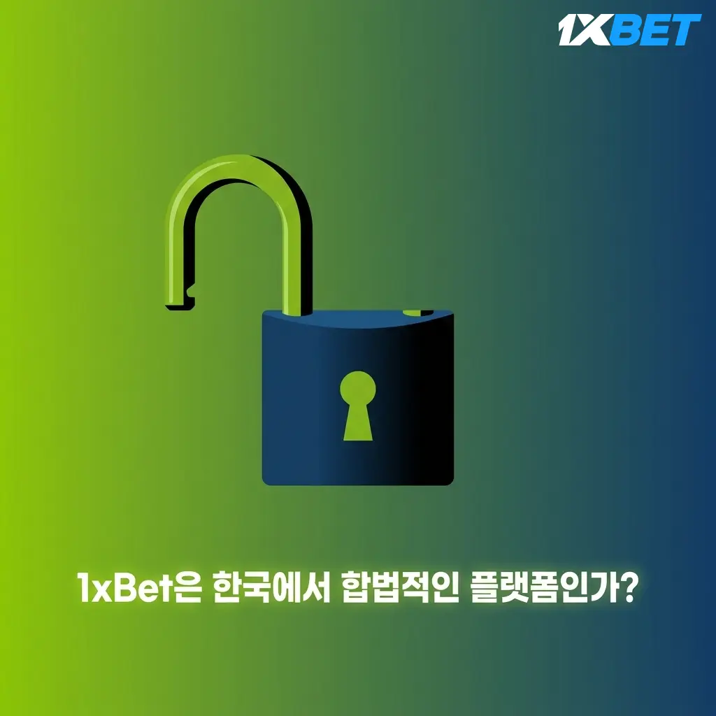 1xBet 한국 합법성 검토: 퀴라소 라이선스, SSL 보안, 책임 게임 기능 제공 플랫폼