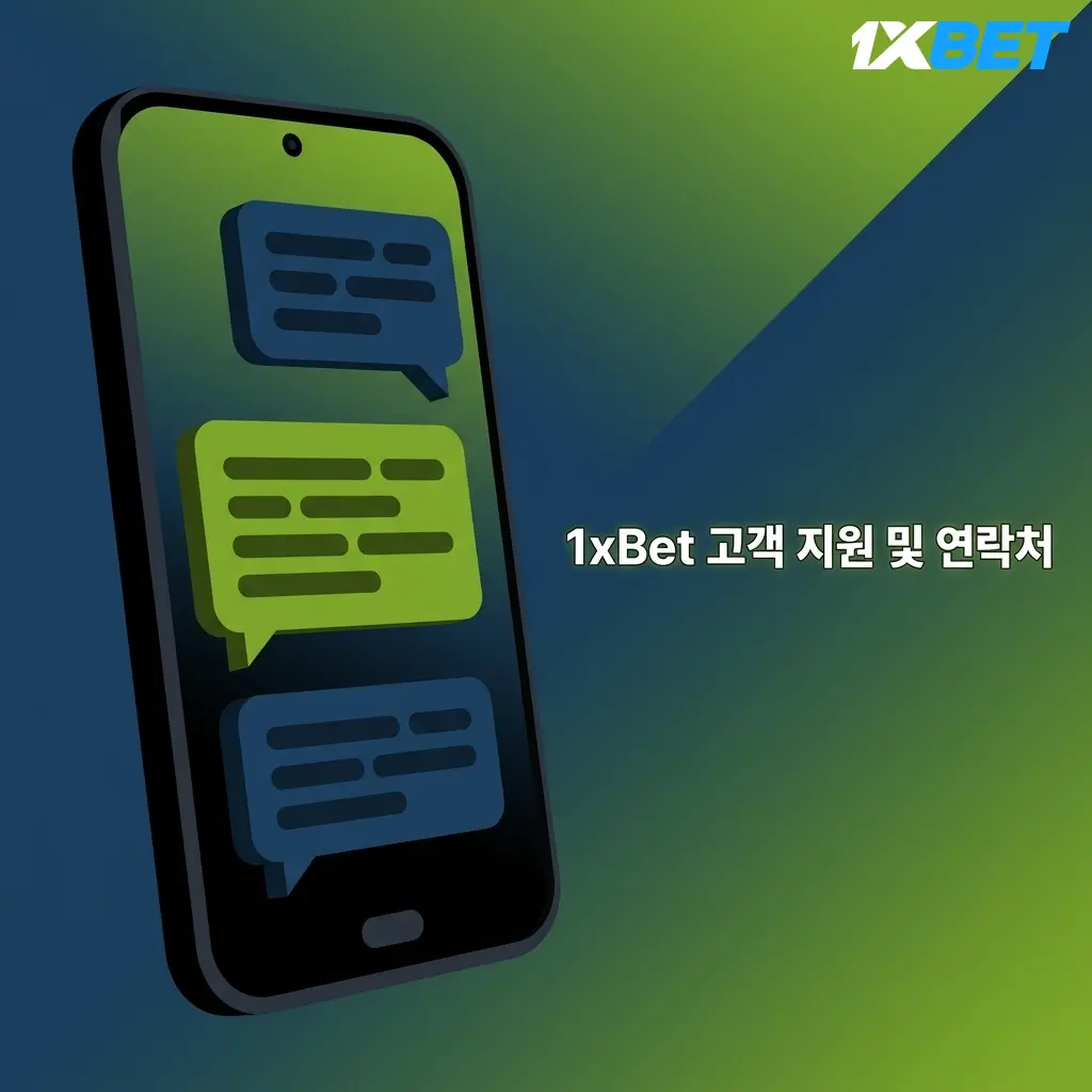 1xBet 고객 지원 채널 안내 - 라이브 채팅, 이메일, FAQ, 소셜 미디어를 통한 24시간 서비스