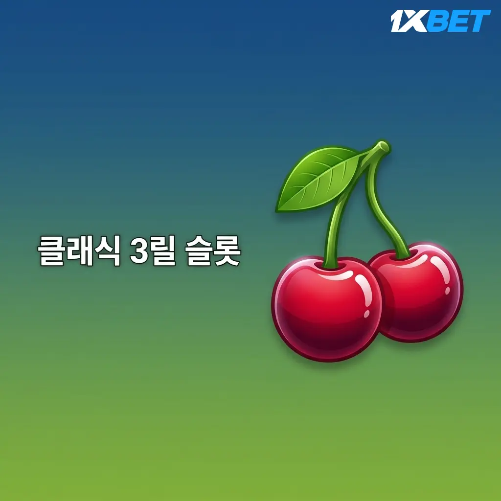 1xBet 클래식 3릴 슬롯 게임 목록: Lucky 7s, Sizzling Hot, Fruit Shop 등 전통 슬롯 머신