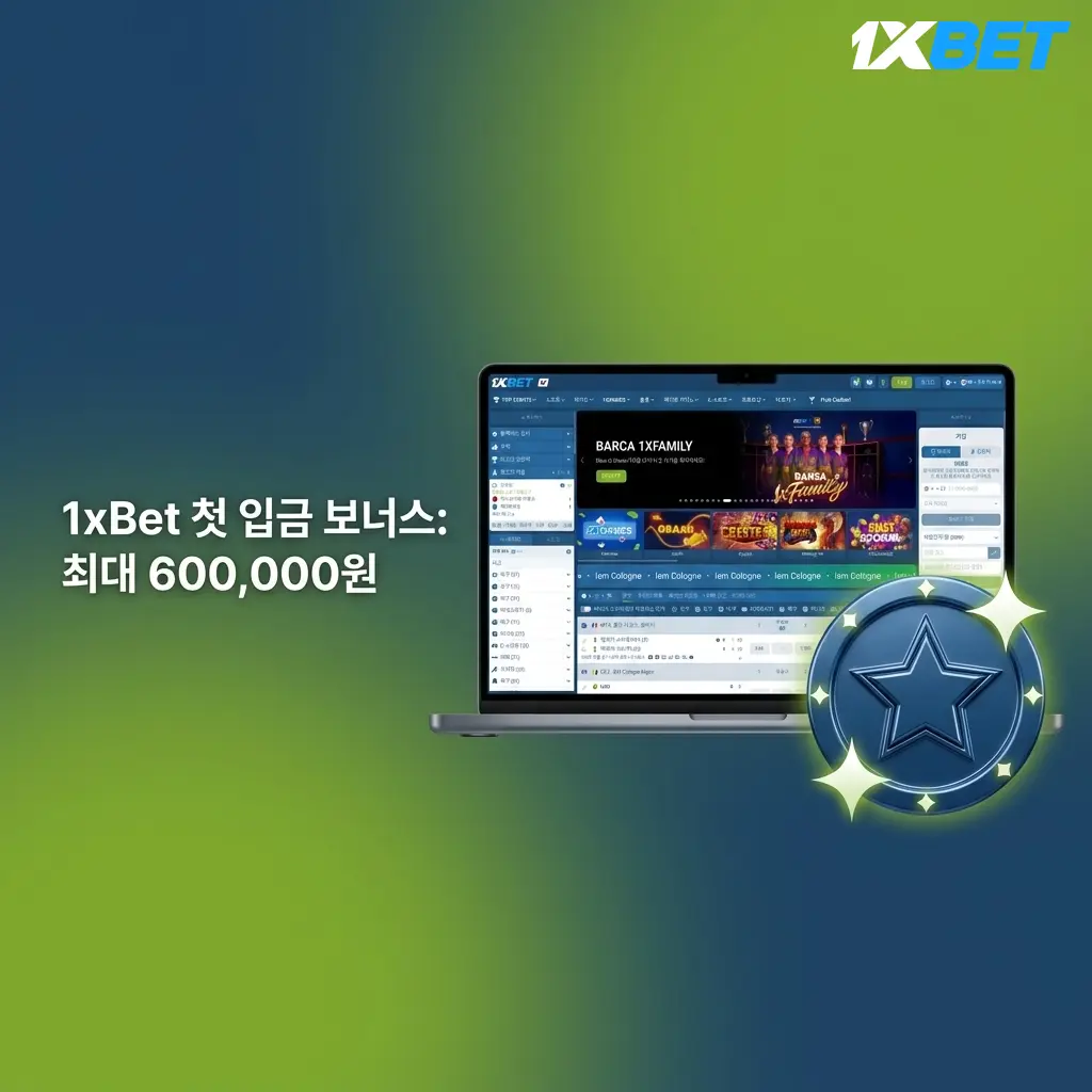 1xBet 첫 입금 보너스 최대 600,000원 – 신규 가입자 120% 웰컴 보너스 조건 안내