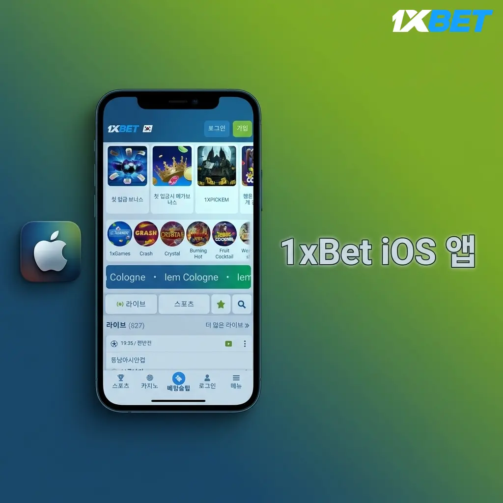 1xBet iOS 앱 - 아이폰과 아이패드에서 스포츠 베팅 및 카지노 게임 이용 가능