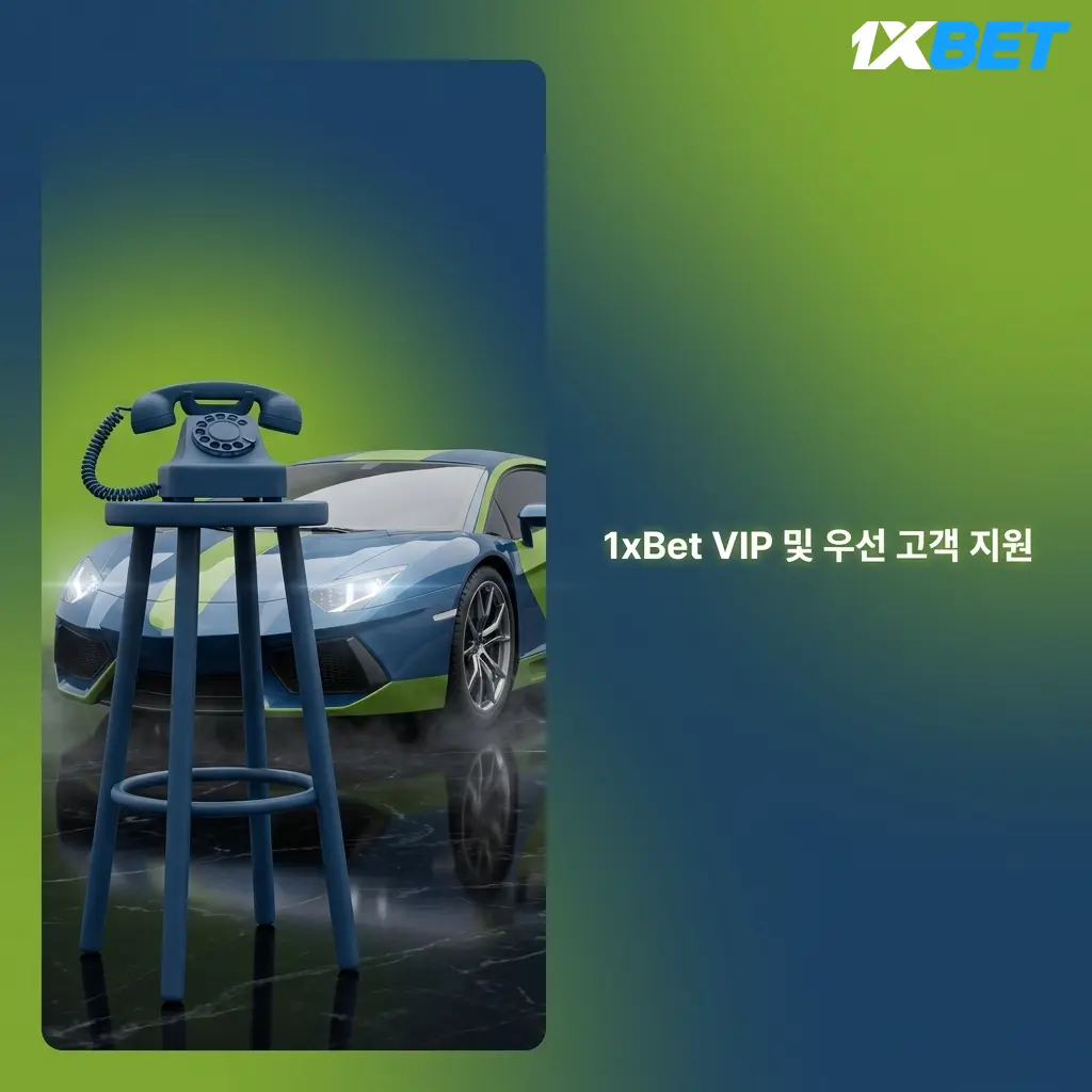 1xBet VIP 고객 지원 서비스 – 전담 담당자를 통한 빠른 응답과 맞춤형 우선 지원 안내