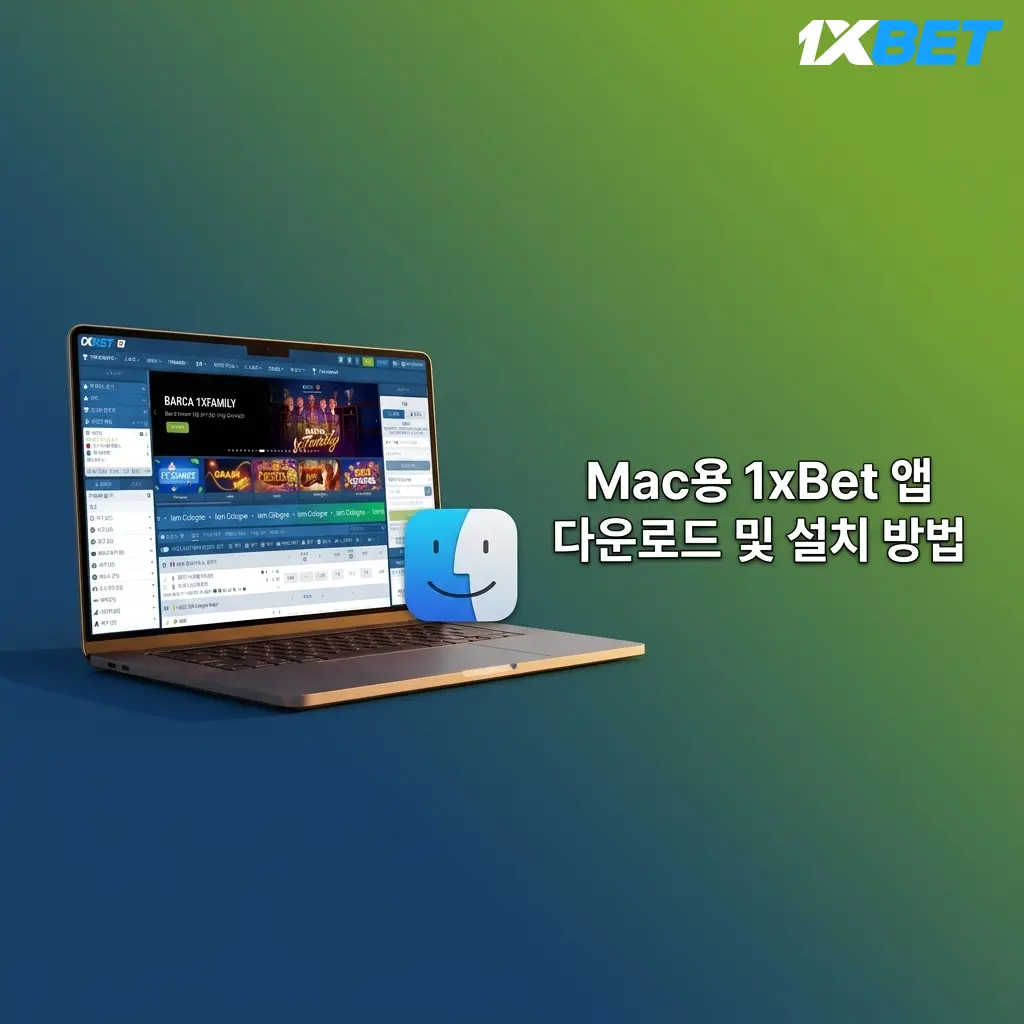 Mac에 1xBet 앱 설치하는 방법: DMG 파일 다운로드부터 로그인까지 단계별 안내