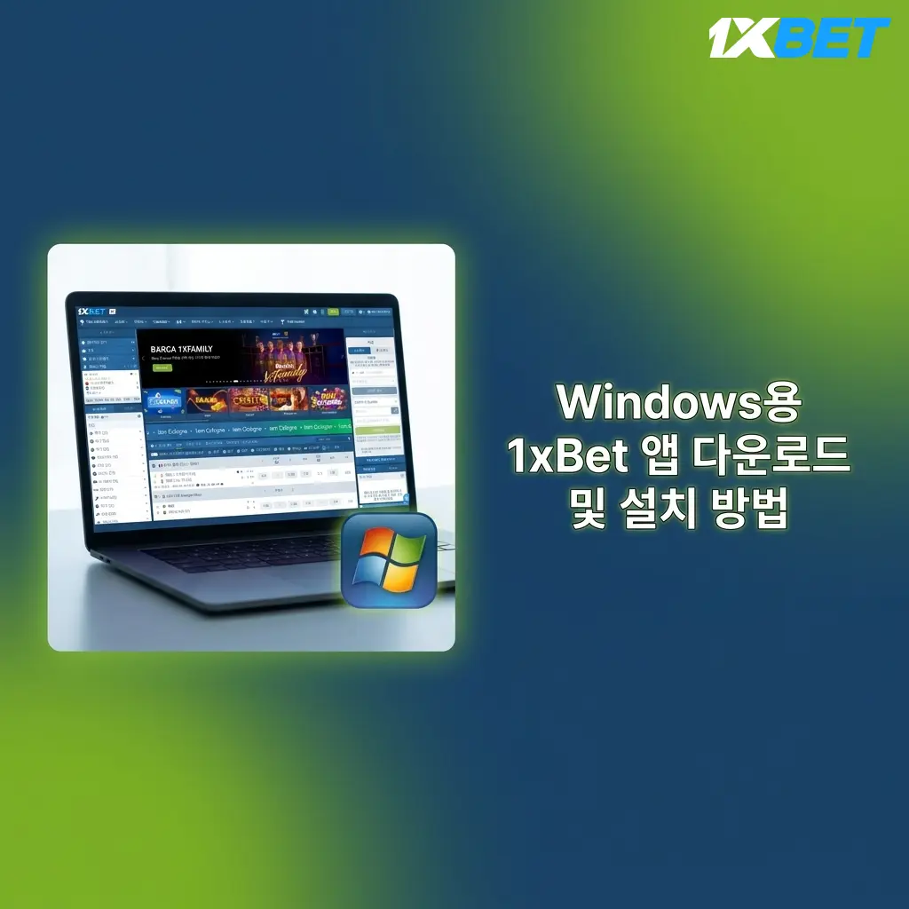 Windows PC에서 1xBet 앱 다운로드 및 설치 방법 안내 화면