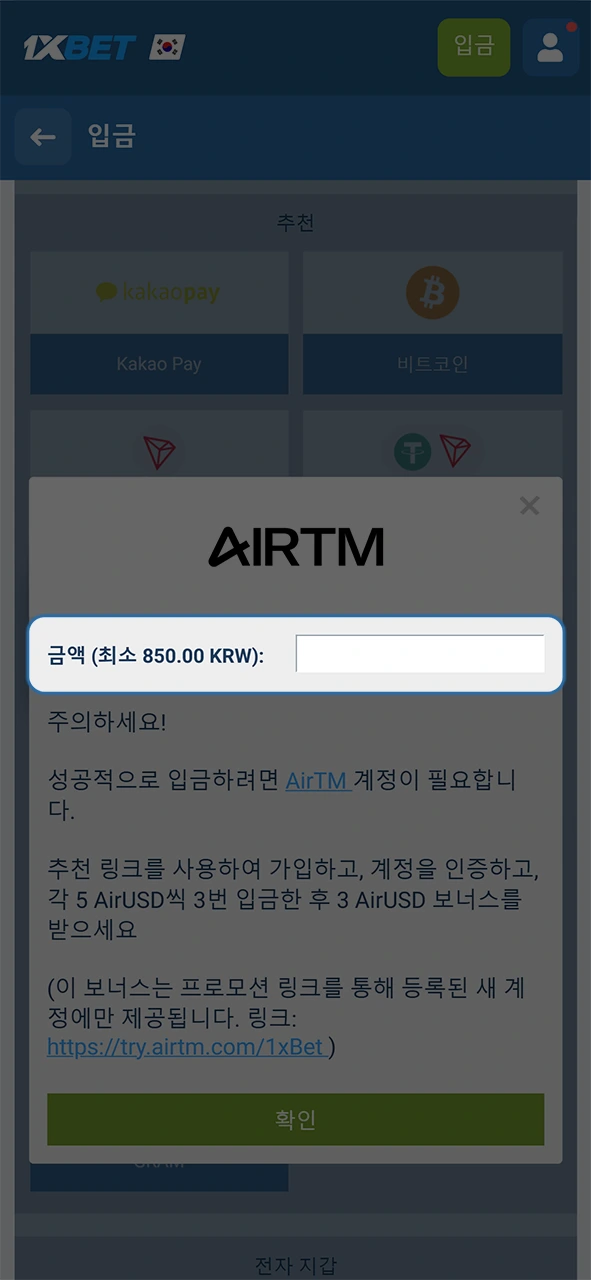 스포츠 베팅에 사용할 1xBet 입금 희망 금액을 정확하게 기입하세요.