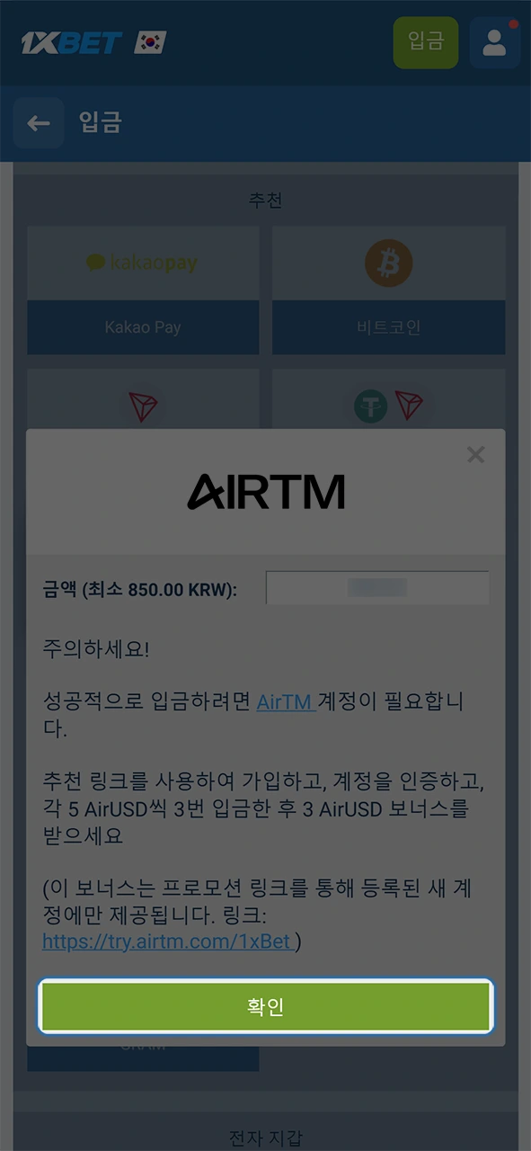 최종적으로 1xBet 입금 내역을 승인하고 성공적으로 충전되었는지 바로 확인하십시오.
