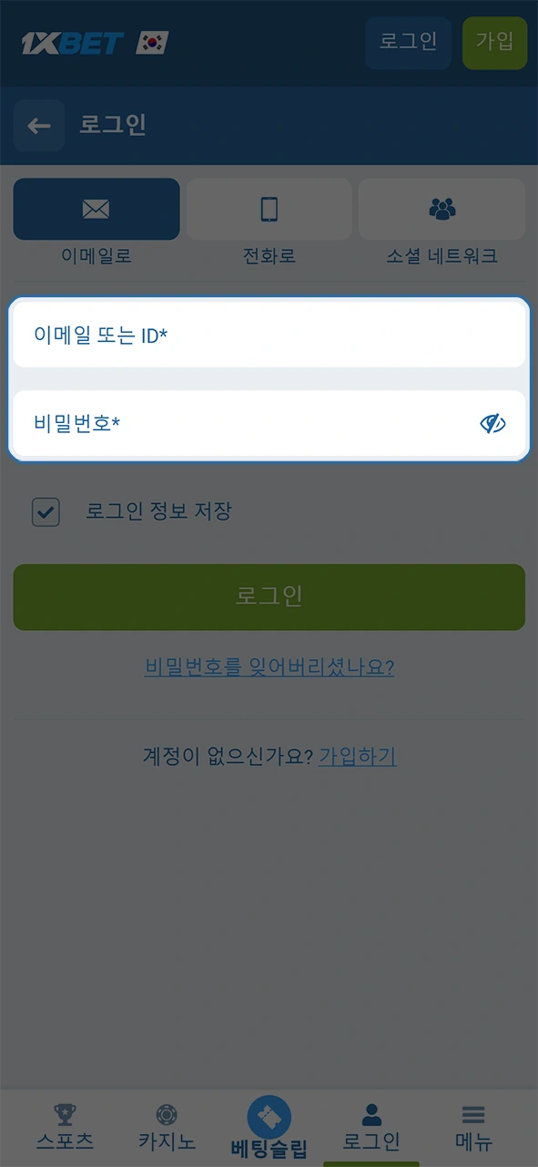 1xBet 회원가입 시 설정한 정보를 정확히 입력하여 로그인을 완료하세요.