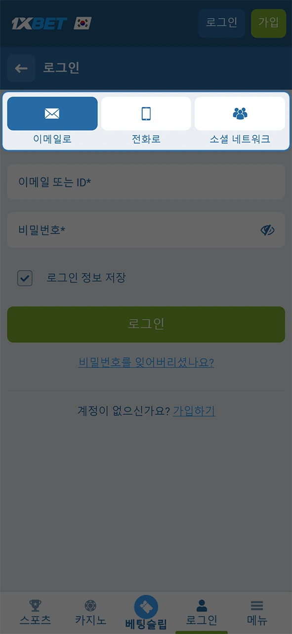 선호하는 1xBet 로그인 방식을 선택하여 회원가입 계정에 빠르게 접근해 보십시오.