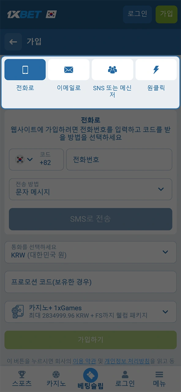 본인에게 맞는 1xBet 가입 방법을 선택하고 회원가입 과정을 진행해 보세요.